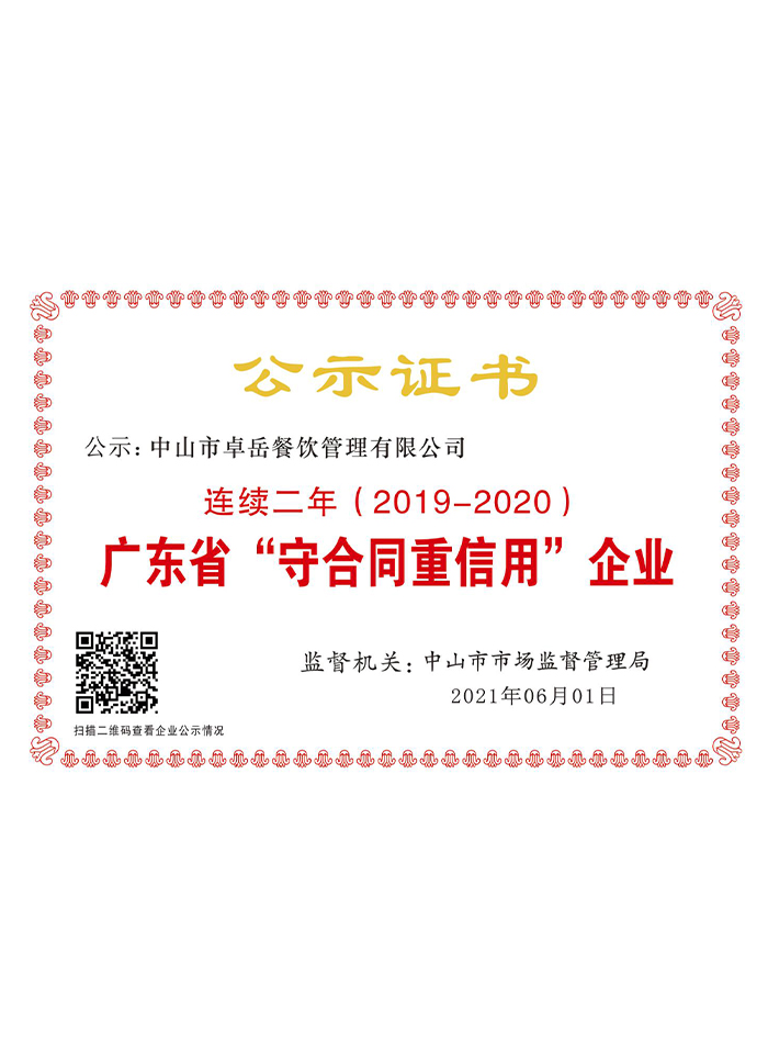 廣東省“守合同重信用”企業(yè)